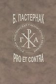 Б.Л. Пастернак: pro et contra, антология. Т.2 - 0