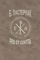 Б.Л. Пастернак: pro et contra, антология. Т.2