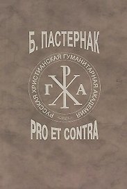 Б.Л. Пастернак: pro et contra, антология. Т.2