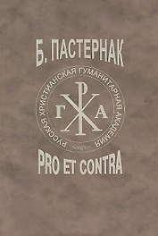 Б.Л. Пастернак: pro et contra, антология. Т.2