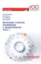 Финансовая стратегия, планирование и бюджетирование. Часть 2. Учебное пособие