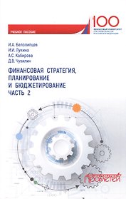 Финансовая стратегия, планирование и бюджетирование. Часть 2. Учебное пособие