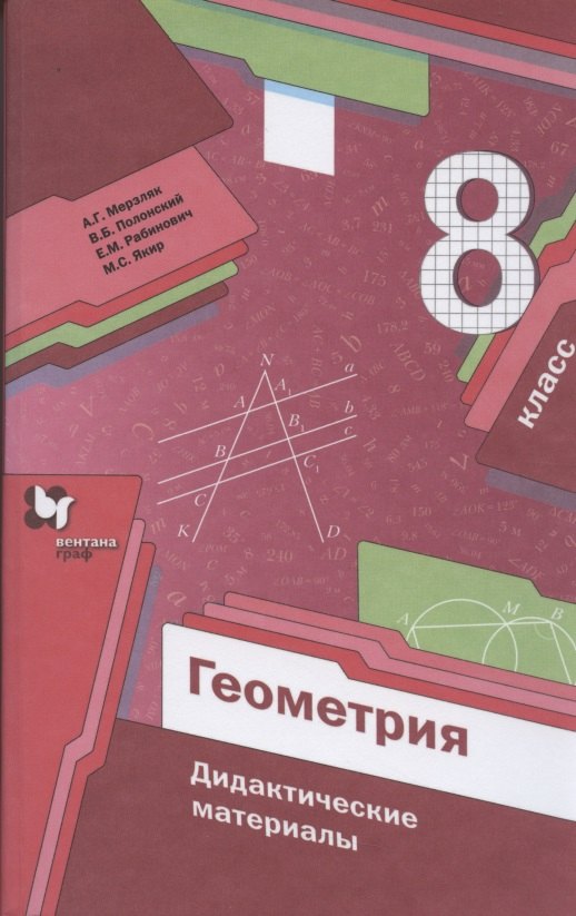 

Геометрия. 8 класс. Дидактические материалы