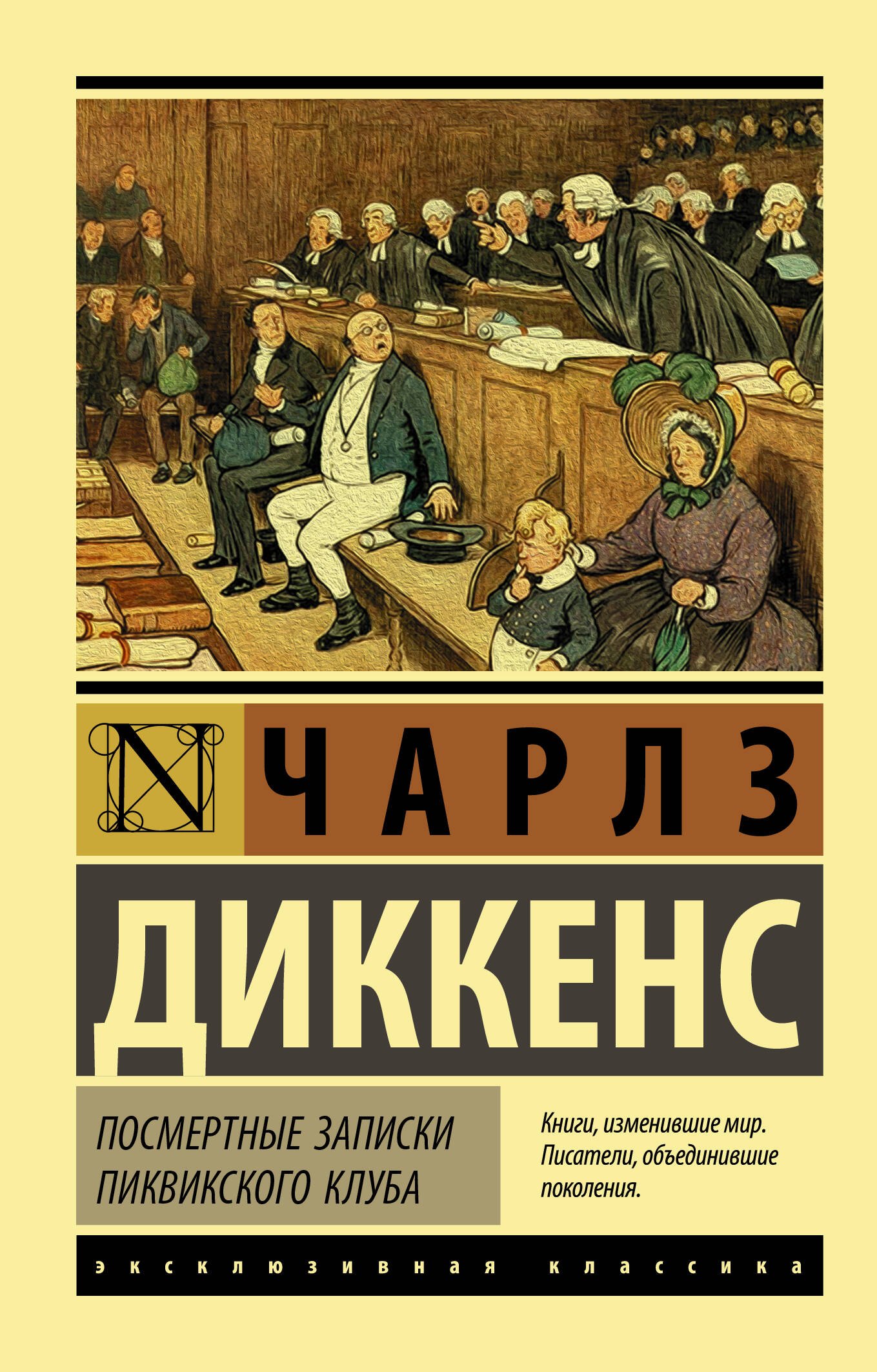 

Посмертные записки Пиквикского клуба