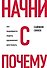 Начни с "Почему?" Как выдающиеся лидеры вдохновляют действовать - 0
