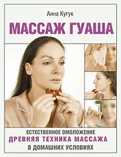 Массаж гуаша