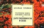 

О даре уверенности в себе. Маленькая книга хороших советов