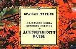 О даре уверенности в себе. Маленькая книга хороших советов
