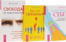 Доверять себе + Как стать свободным + Свобода от зависимости (комплект из 3 книг)