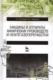 Машины и аппараты химических производств и нефтегазопереработки. Учебник, 3-е издание, стереотипное