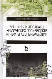 Машины и аппараты химических производств и нефтегазопереработки. Учебник, 3-е издание, стереотипное