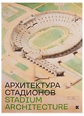 Stadium Architecture / Архитектура стадионов - 0