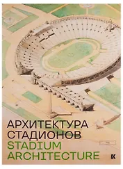 Stadium Architecture / Архитектура стадионов