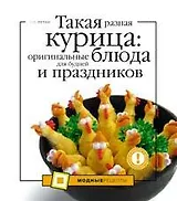 Такая разная курица:оригинальныеблюда для будней и праздников