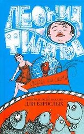 Свобода или смерть : трагикомическая фантазия : повести, пародии, сказки