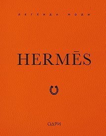 Hermès. Легенда моды