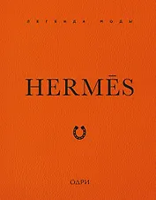 Hermès. Легенда моды