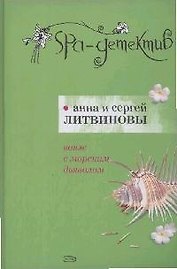 Вояж с морским дьяволом (SPA-детектив). Литвиновы А. и С. (Эксмо)