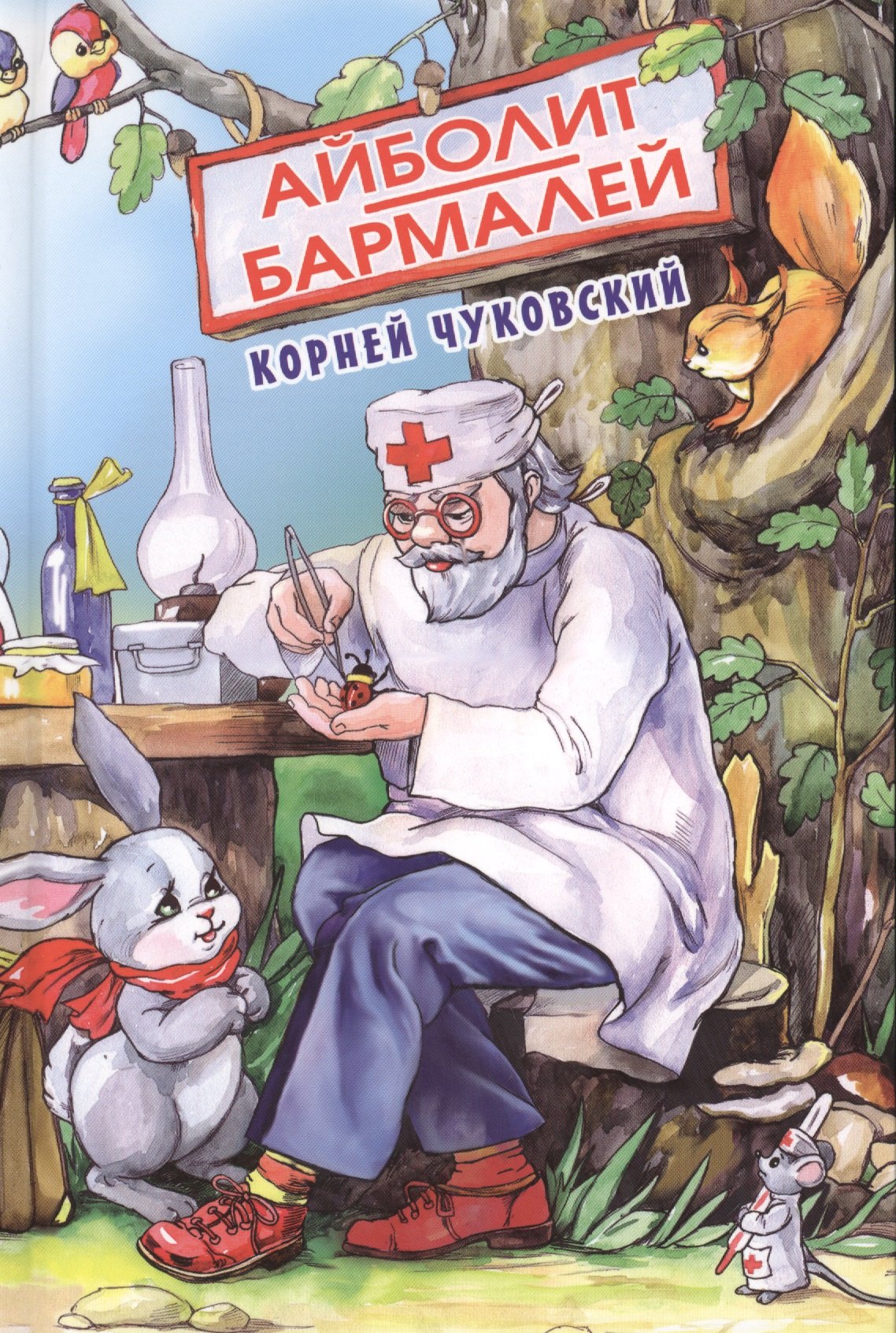 

Айболит Бармалей (БДК) Чуковский (Оникс)