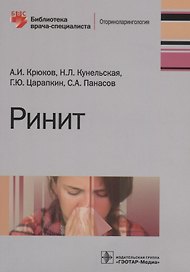 Ринит (мБиблВрСпец) Крюков