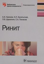 Ринит (мБиблВрСпец) Крюков