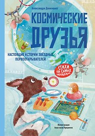 Космические друзья. Настоящие истории звёздных первооткрывателей