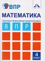 Математика. Подготовка к Всероссийской проверочной работе. 4 класс: тетрадь для самостоятельной работы