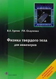 Физика твердого тела для инженеров. Учебное пособие.
