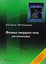 Физика твердого тела для инженеров. Учебное пособие.