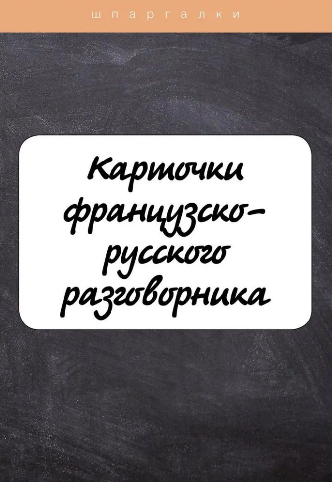 

Карточки французско-русского разговорника