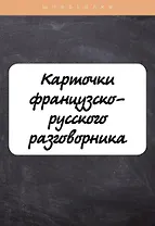Карточки французско-русского разговорника