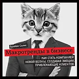Макротренды в бизнесе. Как стать компанией новой волны, создавая эмоции, привлекающие клиентов