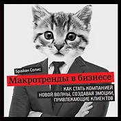 Макротренды в бизнесе. Как стать компанией новой волны, создавая эмоции, привлекающие клиентов