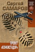 Проект "Конкистадор" - 0
