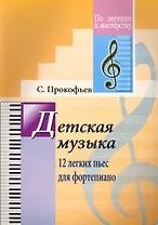 Детская музыка. 12 лёгких пьес для фортепиано. (Для учащихся ДМШ)