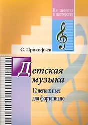 Детская музыка. 12 лёгких пьес для фортепиано. (Для учащихся ДМШ)