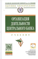 Организация деятельности центрального банка: Учебник
