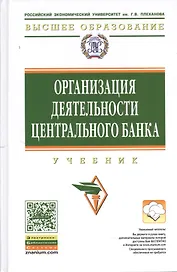 Организация деятельности центрального банка: Учебник
