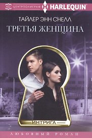 Третья женщина