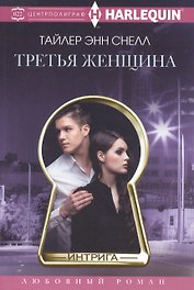 Третья женщина