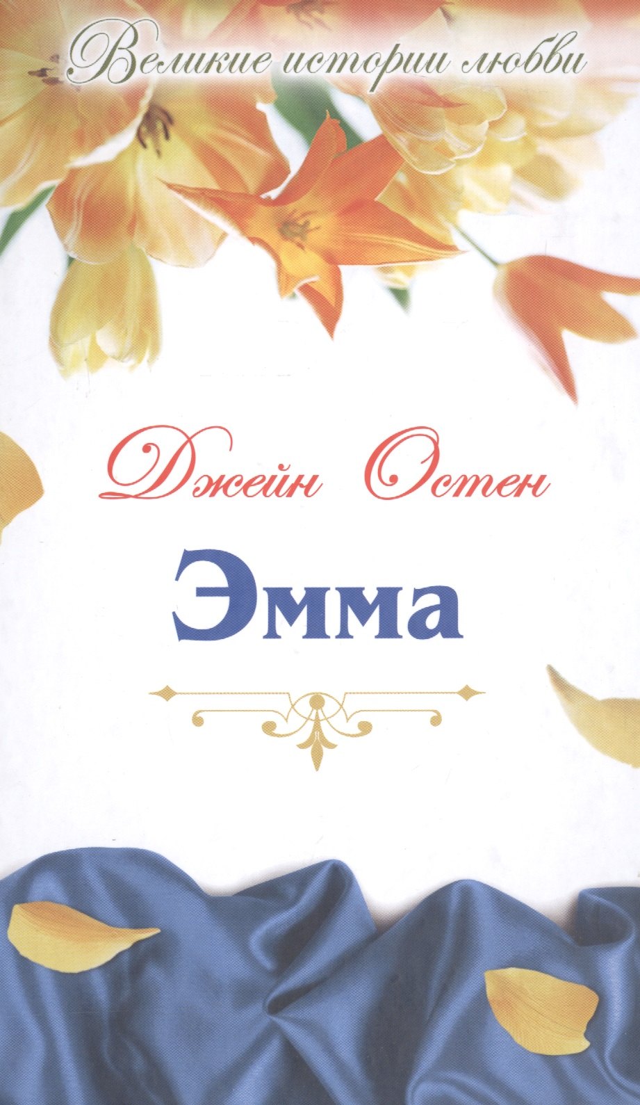 

Эмма: роман