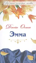 Эмма: роман