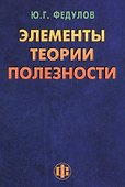Элементы теории полезности: парадигма ограниченного замещения и некомпенсируемости - 0