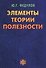 Элементы теории полезности: парадигма ограниченного замещения и некомпенсируемости - 0