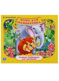 Мама для Мамонтенка  (Книжка-панорамка для малышей).