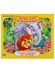 Мама для Мамонтенка  (Книжка-панорамка для малышей).