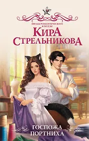 Госпожа портниха