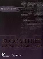 Консалтинг: методы и технологии