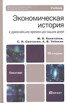 Экономическая история с древнейших времен до наших дней : учебник для бакалавров / 12-е изд., перераб. и доп.