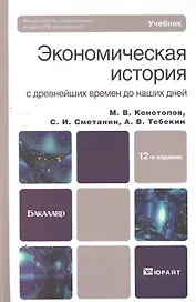 Экономическая история с древнейших времен до наших дней : учебник для бакалавров / 12-е изд., перераб. и доп.